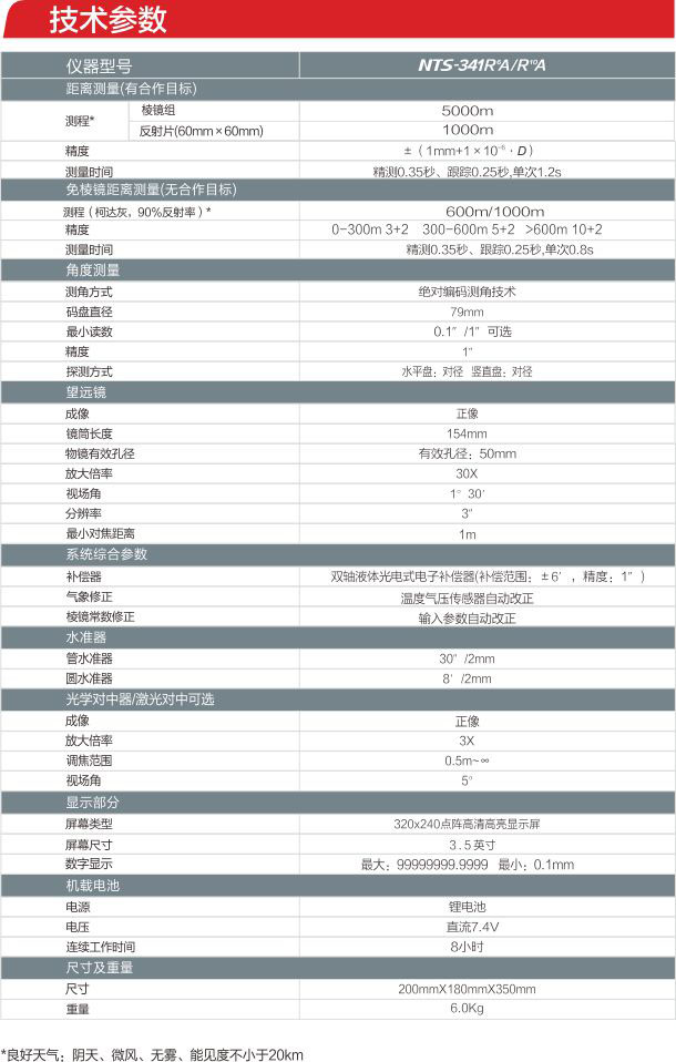 南方NTS-341R6A全站儀參數(shù)