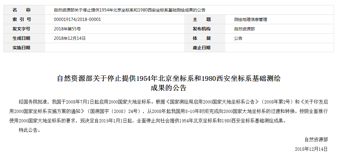 自然資源部：2019年1月1日起，全面停止提供54、80坐標(biāo)系測(cè)繪成果