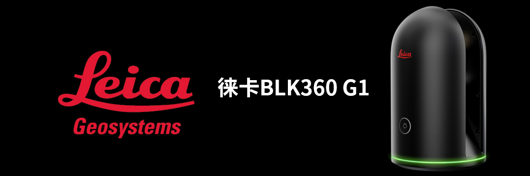 徠卡BLK360 G1帶您了解影視大片背后的奧秘！